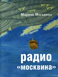 Обложка книги Радио 