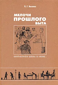 Обложка книги Мелочи прошлого быта, П. Г. Васенко