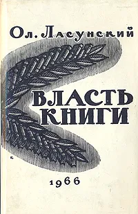 Обложка книги Власть книги, Ласунский Олег Григорьевич