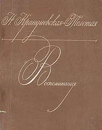 Обложка книги Н. Крандиевская-Толстая. Воспоминания, Крандиевская-Толстая Наталья Васильевна