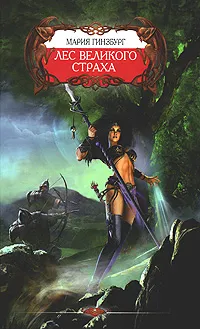 Обложка книги Лес великого страха, Мария Гинзбург