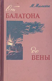 Обложка книги От Балатона до Вены, М. Малахов