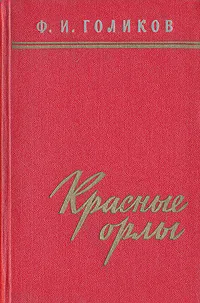 Обложка книги Красные орлы, Ф. И. Голиков