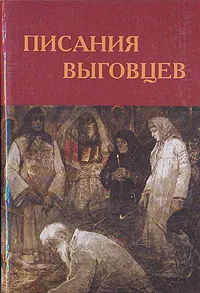 Обложка книги Писания выговцев, Г. В. Маркелов