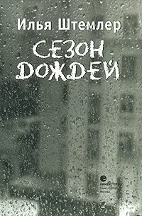 Обложка книги Сезон дождей, Илья Штемлер