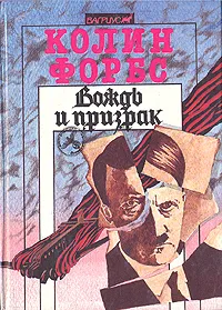 Обложка книги Вождь и призрак, Колин Форбс