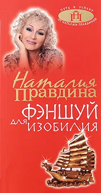 Обложка книги Фэншуй для изобилия, Наталия Правдина