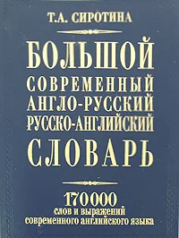 Обложка книги Большой современный англо-русский русско-английский словарь, Т. А. Сиротина