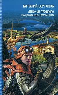 Обложка книги Демон из прошлого. Проснувшийся демон. Братство Креста, Виталий Сертаков