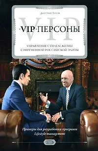 Обложка книги VIP-персоны. Управление стилем жизни современной российской элиты, Дмитрий Титов