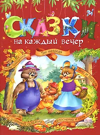 Обложка книги Сказки на каждый вечер, Екатерина Неволина