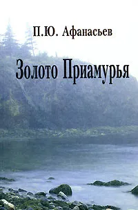 Обложка книги Золото Приамурья, П. Ю. Афанасьев