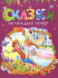 Обложка книги Сказки на каждый вечер, Екатерина Неволина