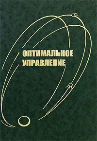 Обложка книги Оптимальное  управление, Галеев Эльфат Михайлович