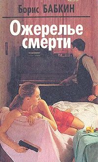 Обложка книги Ожерелье смерти. Книга 1, Борис Бабкин