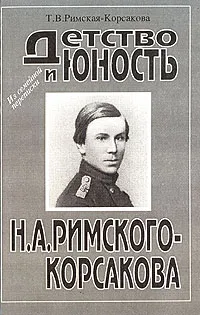 Обложка книги Детство и юность Н. А. Римского-Корсакова (из семейной переписки), Т. В. Римская-Корсакова