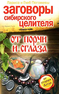 Обложка книги Заговоры сибирского целителя от порчи и сглаза, Лариса и Глеб Погожевы