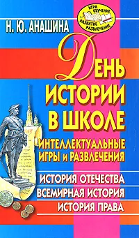 Обложка книги День истории в школе. Интеллектуальные игры и развлечения. История Отечества, всемирная история, история права, Анашина Нина Юрьевна