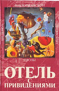 Обложка книги Отель с привидениями, Уилки Коллинз, Дж. Мид Фолкнер, Райдер Хаггард