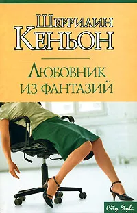 Обложка книги Любовник из фантазий, Шеррилин Кеньон