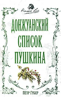 Обложка книги Донжуанский список Пушкина, Петр Губер