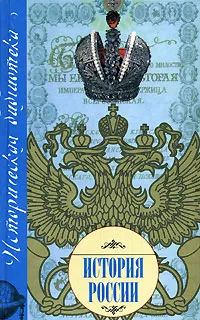 Обложка книги История России, Николай Белов