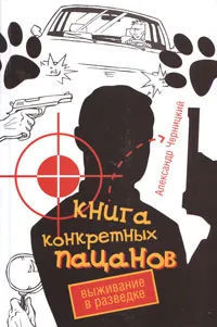 Обложка книги Книга конкретных пацанов. Выживание в разведке, Александр Черницкий