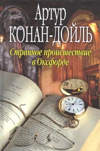 Обложка книги Странное происшествие в Оксфорде, Артур Конан-Дойль