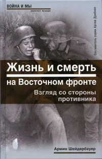 Обложка книги Жизнь и смерть на Восточном фронте. Взгляд со стороны противника, Армин Шейдербауер