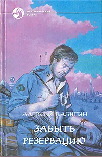 Обложка книги Забыть Резервацию, Алексей Калугин