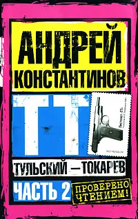 Обложка книги Тульский - Токарев. Часть 2, Андрей Константинов