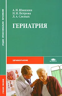 Обложка книги Гериатрия, А. Н. Шишкин, Н. Н. Петрова, Л. А. Слепых