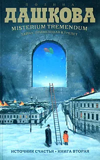 Обложка книги Источник счастья. Книга 2. Misterium Tremendum. Тайна, приводящая в трепет, Полина Дашкова