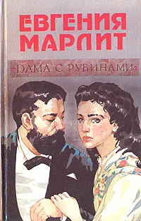 Обложка книги Дама с рубинами, Марлитт Евгения