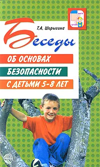 Обложка книги Беседы об основах безопасности с детьми 5-8 лет, Т. А. Шорыгина