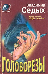 Обложка книги Головорезы, Владимир Седых