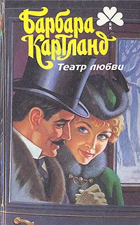 Обложка книги Театр любви, Барбара Картланд