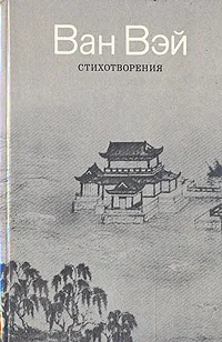 Обложка книги Ван Вэй. Стихотворения, Ван Вэй