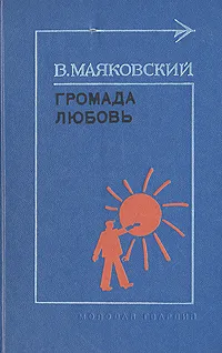 Обложка книги Громада любовь, В. Маяковский