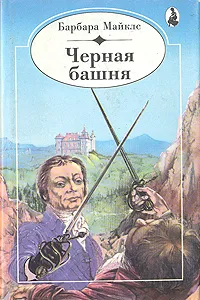 Обложка книги Черная башня, Барбара Майклс