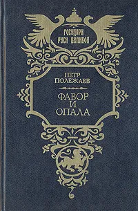 Обложка книги Фавор и опала, Петр Полежаев