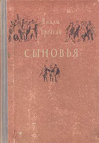 Обложка книги Сыновья, Вилли Бредель