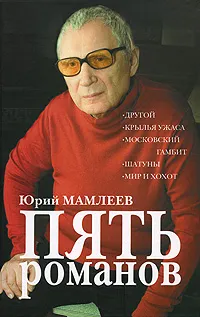 Обложка книги Пять романов, Юрий Мамлеев