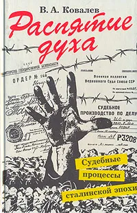 Обложка книги Распятие духа. Судебные процессы сталинской эпохи, В. А. Ковалев