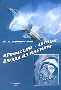 Обложка книги Профессия-летчик. Взгляд из кабины, И. Б. Качоровский