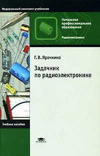 Обложка книги Задачник по радиоэлектронике, Г. В. Ярочкина