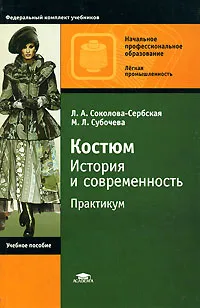 Обложка книги Костюм. История и современность. Практикум, Л. А. Соколова-Сербская, М. Л. Субочева