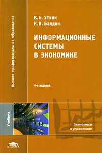 Обложка книги Информационные системы в экономике, В. Б. Уткин, К. В. Балдин