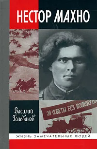 Обложка книги Нестор Махно, Голованов Василий Ярославович