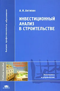 Обложка книги Инвестиционный анализ в строительстве, А. И. Антипин